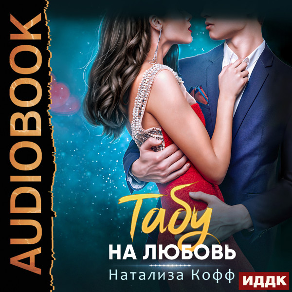 Табу на любовь - Кофф Натализа - Аудиокниги слушать онлайн бесплатно без регистрации | электронная библиотека knigi-audio.info
