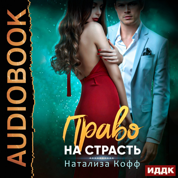 Право на страсть - Кофф Натализа - Аудиокниги слушать онлайн бесплатно без регистрации | электронная библиотека knigi-audio.info