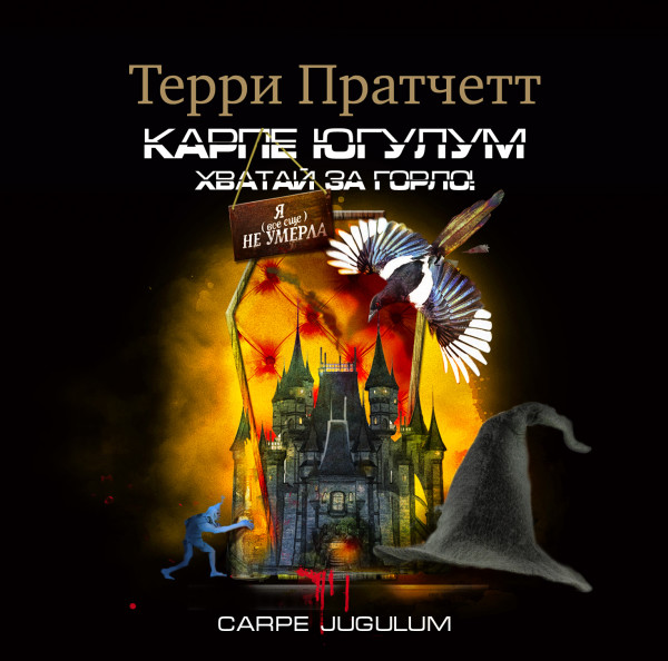 Хватай за горло - Пратчетт Терри - Аудиокниги слушать онлайн бесплатно без регистрации | электронная библиотека knigi-audio.info
