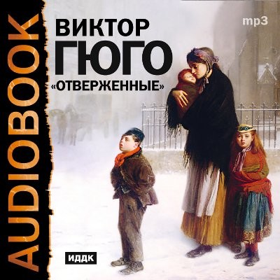 Отверженные - Гюго Виктор - Аудиокниги слушать онлайн бесплатно без регистрации | электронная библиотека knigi-audio.info