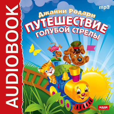 Путешествие Голубой Стрелы - Родари Джанни - Аудиокниги слушать онлайн бесплатно без регистрации | электронная библиотека knigi-audio.info