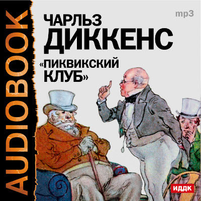 Пиквикский клуб - Диккенс Чарльз - Аудиокниги слушать онлайн бесплатно без регистрации | электронная библиотека knigi-audio.info