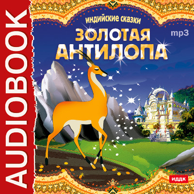 Золотая антилопа - Сказки - Аудиокниги слушать онлайн бесплатно без регистрации | электронная библиотека knigi-audio.info
