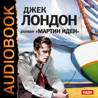Мартин Иден - Лондон Джек - Аудиокниги слушать онлайн бесплатно без регистрации | электронная библиотека knigi-audio.info