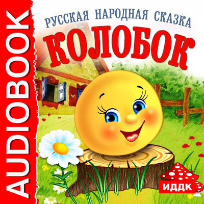 Колобок - Сказки - Аудиокниги слушать онлайн бесплатно без регистрации | электронная библиотека knigi-audio.info