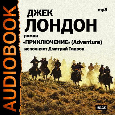Приключение - Лондон Джек - Аудиокниги слушать онлайн бесплатно без регистрации | электронная библиотека knigi-audio.info