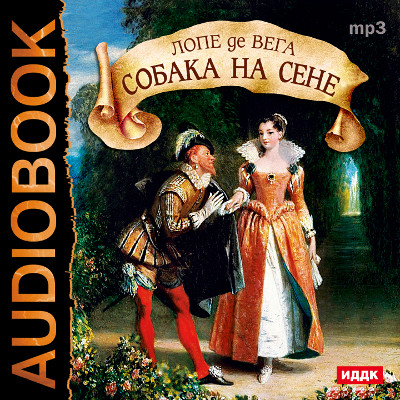 Собака на сене - Де Вега Лопе - Аудиокниги слушать онлайн бесплатно без регистрации | электронная библиотека knigi-audio.info