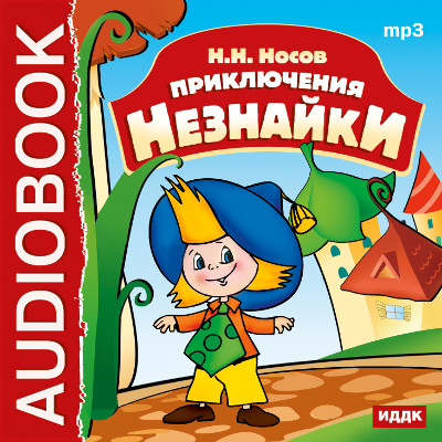 Приключения Незнайки - Носов Николай - Аудиокниги слушать онлайн бесплатно без регистрации | электронная библиотека knigi-audio.info