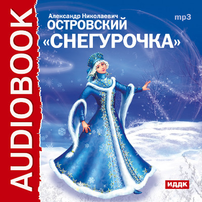 Снегурочка - Островский Александр Николаевич - Аудиокниги слушать онлайн бесплатно без регистрации | электронная библиотека knigi-audio.info