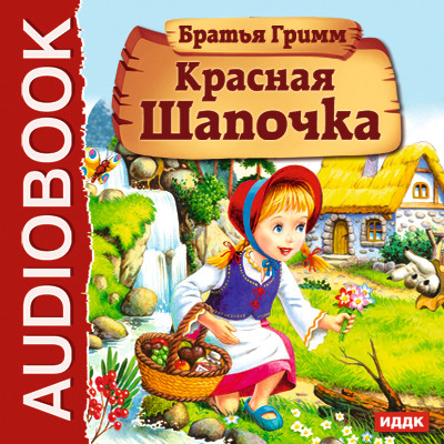 Красная Шапочка - Гримм Братья - Аудиокниги слушать онлайн бесплатно без регистрации | электронная библиотека knigi-audio.info
