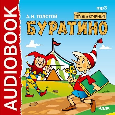 Приключения Буратино - Толстой Алексей - Аудиокниги слушать онлайн бесплатно без регистрации | электронная библиотека knigi-audio.info