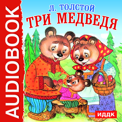 Три медведя - Толстой Лев - Аудиокниги слушать онлайн бесплатно без регистрации | электронная библиотека knigi-audio.info