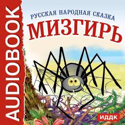 Мизгирь - Сказки - Аудиокниги слушать онлайн бесплатно без регистрации | электронная библиотека knigi-audio.info