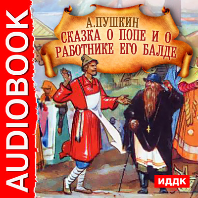 Сказка о попе и о работнике его Балде - Сказки, Пушкин Александр - Аудиокниги слушать онлайн бесплатно без регистрации | электронная библиотека knigi-audio.info