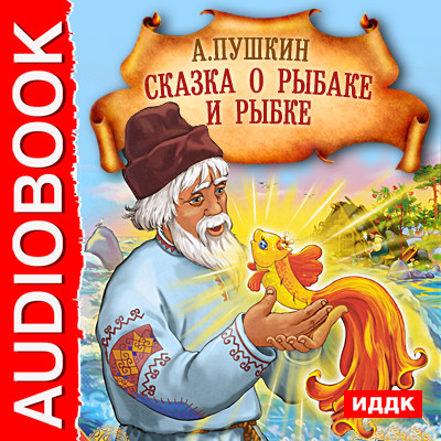 Сказка о Рыбаке и рыбке - Пушкин Александр - Аудиокниги слушать онлайн бесплатно без регистрации | электронная библиотека knigi-audio.info