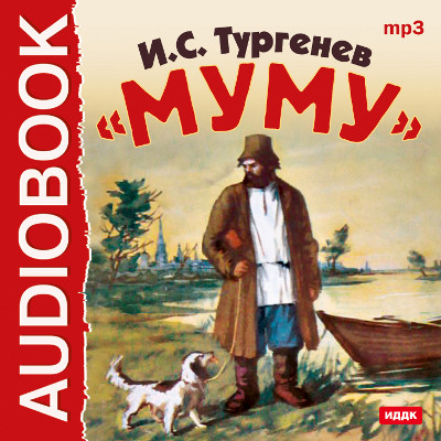 Муму - Тургенев Иван С. - Аудиокниги слушать онлайн бесплатно без регистрации | электронная библиотека knigi-audio.info