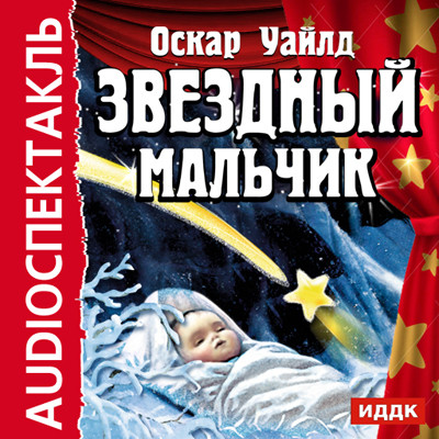 Звездный мальчик - Уайльд Оскар - Аудиокниги слушать онлайн бесплатно без регистрации | электронная библиотека knigi-audio.info