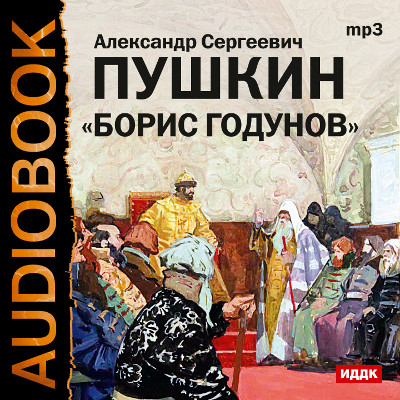 Борис Годунов - Пушкин Александр - Аудиокниги слушать онлайн бесплатно без регистрации | электронная библиотека knigi-audio.info