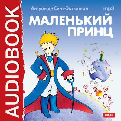 Маленький Принц - де Сент-Экзюпери Антуан - Аудиокниги слушать онлайн бесплатно без регистрации | электронная библиотека knigi-audio.info