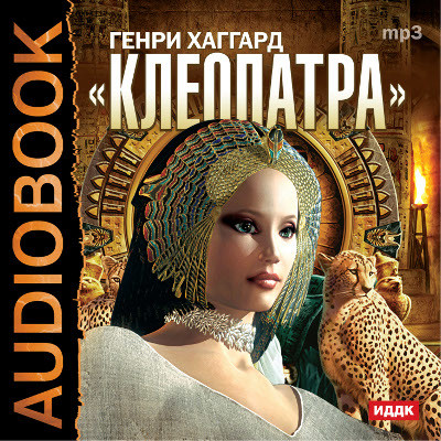Клеопатра - Хаггард Генри Райдер - Аудиокниги слушать онлайн бесплатно без регистрации | электронная библиотека knigi-audio.info
