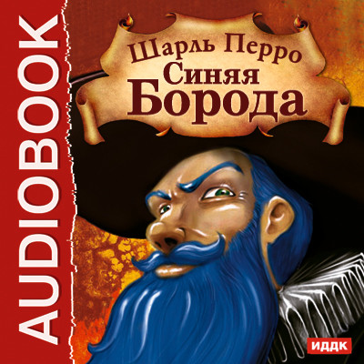 Синяя Борода - Перро Шарль - Аудиокниги слушать онлайн бесплатно без регистрации | электронная библиотека knigi-audio.info