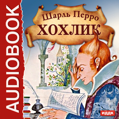 Хохлик - Перро Шарль - Аудиокниги слушать онлайн бесплатно без регистрации | электронная библиотека knigi-audio.info