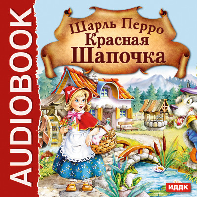 Красная Шапочка - Перро Шарль - Аудиокниги слушать онлайн бесплатно без регистрации | электронная библиотека knigi-audio.info
