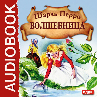 Волшебница - Перро Шарль - Аудиокниги слушать онлайн бесплатно без регистрации | электронная библиотека knigi-audio.info