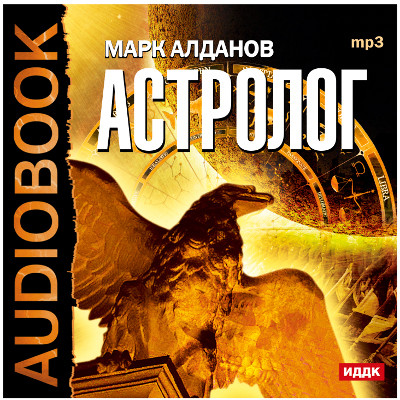 Астролог - Алданов Марк - Аудиокниги слушать онлайн бесплатно без регистрации | электронная библиотека knigi-audio.info