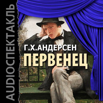 Первенец - Андерсен Ганс Христиан - Аудиокниги слушать онлайн бесплатно без регистрации | электронная библиотека knigi-audio.info