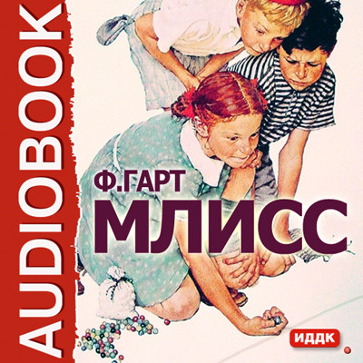 Млисс - Брет Гарт Фрэнсис - Аудиокниги слушать онлайн бесплатно без регистрации | электронная библиотека knigi-audio.info