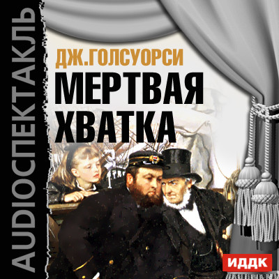Мертвая хватка - Голсуорси Джон - Аудиокниги слушать онлайн бесплатно без регистрации | электронная библиотека knigi-audio.info