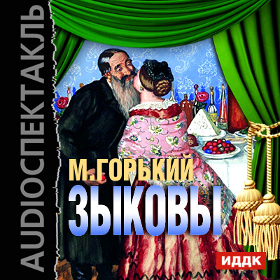 Зыковы - Горький Максим - Аудиокниги слушать онлайн бесплатно без регистрации | электронная библиотека knigi-audio.info