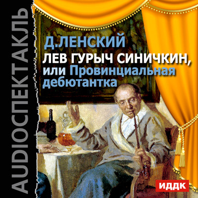 Лев Гурыч Синичкин, или Провинциальная дебютантка - Ленский Дмитрий Т. - Аудиокниги слушать онлайн бесплатно без регистрации | электронная библиотека knigi-audio.info