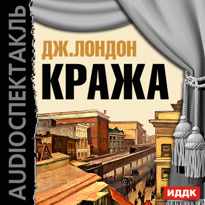 Кража - Лондон Джек - Аудиокниги слушать онлайн бесплатно без регистрации | электронная библиотека knigi-audio.info
