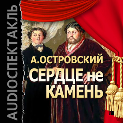 Сердце не камень - Островский Александр Николаевич - Аудиокниги слушать онлайн бесплатно без регистрации | электронная библиотека knigi-audio.info