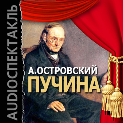 Пучина - Островский Александр Николаевич - Аудиокниги слушать онлайн бесплатно без регистрации | электронная библиотека knigi-audio.info