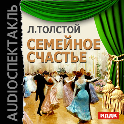 Семейное счастье - Толстой Лев - Аудиокниги слушать онлайн бесплатно без регистрации | электронная библиотека knigi-audio.info
