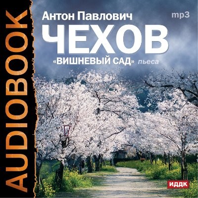 Вишневый сад - Чехов Антон Павлович - Аудиокниги слушать онлайн бесплатно без регистрации | электронная библиотека knigi-audio.info
