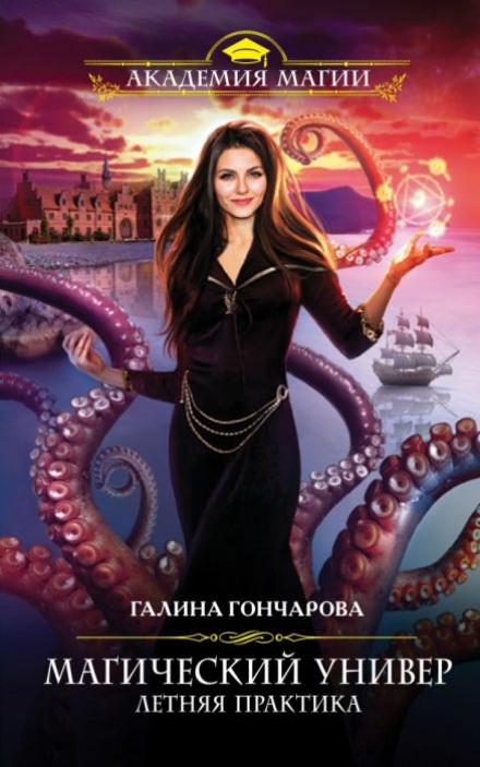 Летняя практика - Галина Гончарова - Аудиокниги слушать онлайн бесплатно без регистрации | электронная библиотека knigi-audio.info
