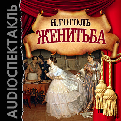 Женитьба - Гоголь Николай - Аудиокниги слушать онлайн бесплатно без регистрации | электронная библиотека knigi-audio.info