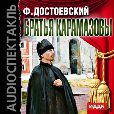 Братья Карамазовы - Достоевский Федор М. - Аудиокниги слушать онлайн бесплатно без регистрации | электронная библиотека knigi-audio.info