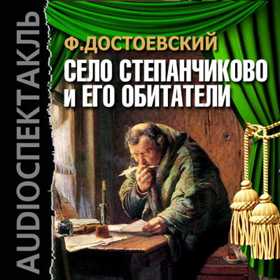Село Степанчиково и его обитатели - Достоевский Федор М. - Аудиокниги слушать онлайн бесплатно без регистрации | электронная библиотека knigi-audio.info