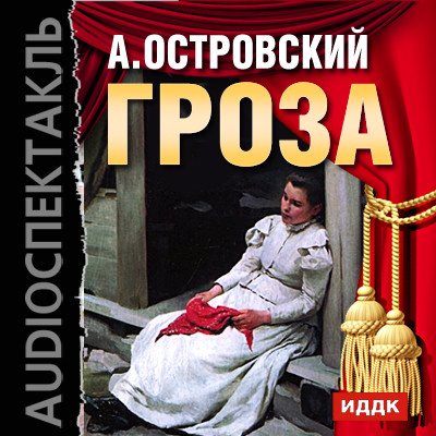 Гроза - Островский Александр Николаевич - Аудиокниги слушать онлайн бесплатно без регистрации | электронная библиотека knigi-audio.info