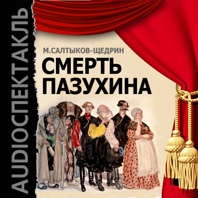 Смерть Пазухина - Салтыков-Щедрин Михаил Е. - Аудиокниги слушать онлайн бесплатно без регистрации | электронная библиотека knigi-audio.info