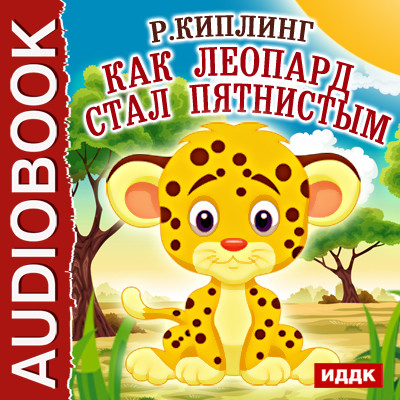 Как леопард стал пятнистым - Киплинг Редьярд - Аудиокниги слушать онлайн бесплатно без регистрации | электронная библиотека knigi-audio.info
