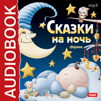 Сказки на ночь - Гримм Братья, Киплинг Редьярд, Перро Шарль, Гауф В - Аудиокниги слушать онлайн бесплатно без регистрации | электронная библиотека knigi-audio.info