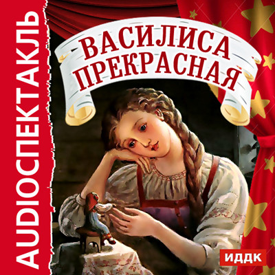Василиса Прекрасная - Сказки - Аудиокниги слушать онлайн бесплатно без регистрации | электронная библиотека knigi-audio.info