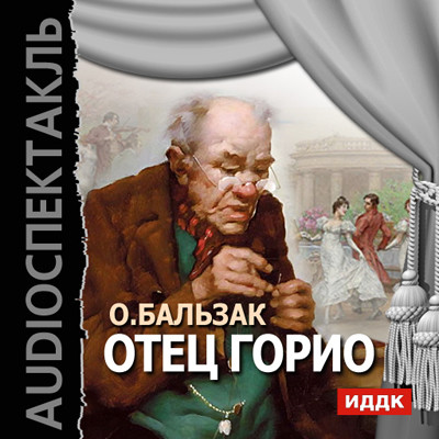 Отец Горио - де Бальзак Оноре - Аудиокниги слушать онлайн бесплатно без регистрации | электронная библиотека knigi-audio.info