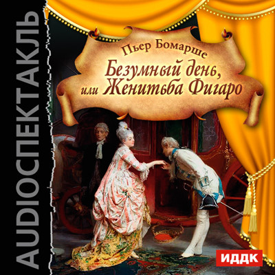 Безумный день, или Женитьба Фигаро - Бомарше Пьер - Аудиокниги слушать онлайн бесплатно без регистрации | электронная библиотека knigi-audio.info